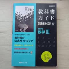 [M様　専用]教科書ガイド 数研出版版 高等学校 数学IIIのサムネイル