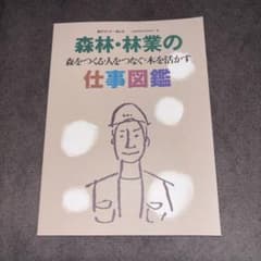 森林・林業の仕事図鑑 森をつくる・人をつなぐ・木を活かすのサムネイル