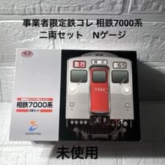 事業者限定鉄コレ 相鉄7000系 二両セット Nゲージ 未使用 - メルカリ
