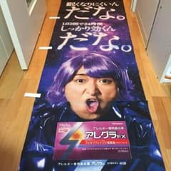 嵐☆大野智☆アレグラーのぼりのサムネイル