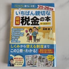 図解 いちばん親切な税金の本 25-26年版のサムネイル
