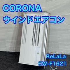 コロナ ウインドエアコン ReLaLa CW-F1621 2021年製 s49 - メルカリ