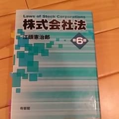 株式会社法 = Laws of Stock Corporationsのサムネイル