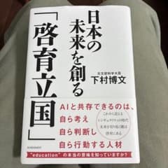 日本の未来を創る「啓育立国」のサムネイル