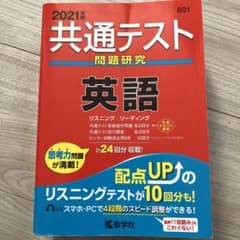共通テスト問題研究 英語 2021年版のサムネイル