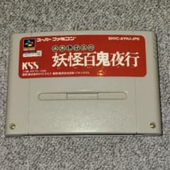 水木しげるの妖怪百鬼夜行　スーパーファミコンソフトのサムネイル