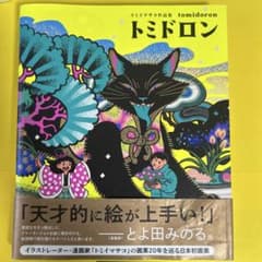 トミイマサコ作品集 トミドロン　ポストカード付きのサムネイル