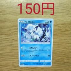 ポケモンカード　アローラロコン　みちしるべのサムネイル