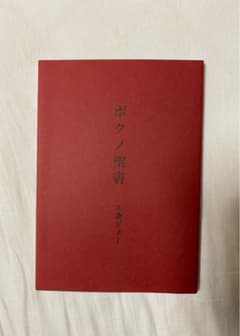 コウテイ  九条ジョー 「ボクノ聖書」のサムネイル