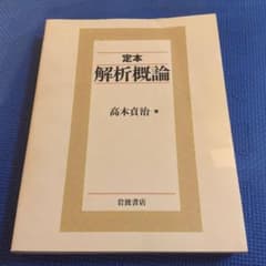 定本 解析概論のサムネイル