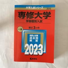 赤本 専修大学 2023 一般入試のサムネイル