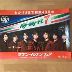 キスマイ Kis-My-Ft7 非売品ポスターのサムネイル