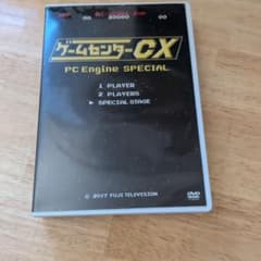 ゲームセンターCX PC Engine SPECIAL DVDのサムネイル
