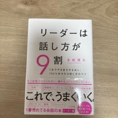 リーダーは話し方が9割のサムネイル