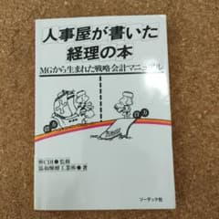 人事屋が書いた経理の本 MGから生まれた戦略会計マニュアルのサムネイル