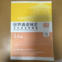 世界遺産検定3・4級公式過去問題集 2020年度版のサムネイル