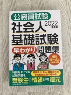 公務員試験 社会人基礎試験 早わかり 問題集のサムネイル