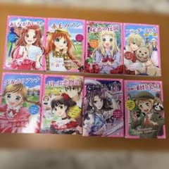トキメキ夢文庫 新・世界の名作 8冊セット 新星出版社　児童書　読書のサムネイル