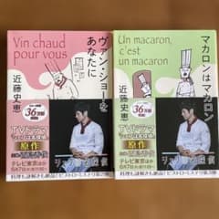 ヴァン・ショーをあなたに マカロンはマカロン 近藤史恵 2冊セットのサムネイル