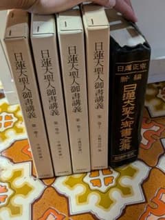 日蓮大聖人御書講義 全集セットのサムネイル