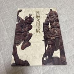 興福寺国宝展 図録のサムネイル