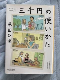 三千円の使いかたのサムネイル