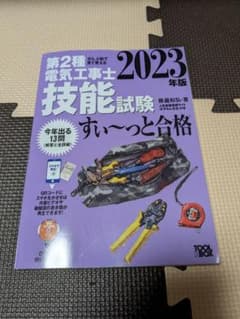 2023年版 ぜんぶ絵で見て覚える第2種電気工事士技能試験すい～っと合格のサムネイル
