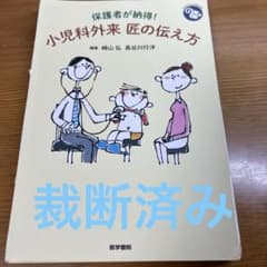 保護者が納得! 小児科外来 匠の伝え方のサムネイル