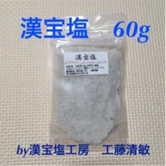 漢宝塩工房 工藤清敏さんの漢宝塩　60グラムのサムネイル