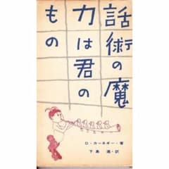 話術の魔力は君のもの　D.カーネギー (著)