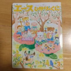 エースひかりのくに 3月号のサムネイル