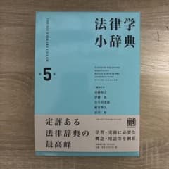 법률학 소사전 [제5판]