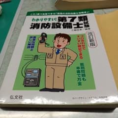 わかりやすい!第7類消防設備士試験 : 出題内容の整理と,問題演習のサムネイル
