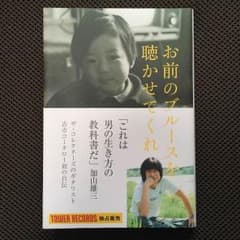 お前のブルースを聴かせてくれ  古市コータロー自伝のサムネイル