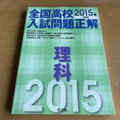 全国高校入試問題正解 理科 2015年受験用のサムネイル