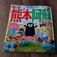まっぷる熊本・阿蘇 '21のサムネイル