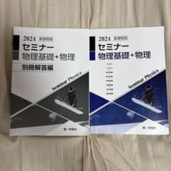 セミナー物理基礎+物理 別冊解答編 2024年版　大学受験　参考書　物理のサムネイル