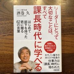 リーダーにとって大切なことは、すべて課長 時代に学べるのサムネイル