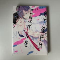 年下彼氏は二度ベルを鳴らす 山本アタル ボーイズラブ漫画のサムネイル