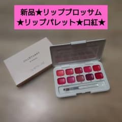 新品★リップブロッサム★リップスティック★口紅★リップパレット