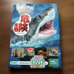 値下げ！学研の図鑑　危険生物のサムネイル