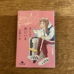 そして旅にいるのサムネイル