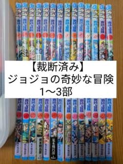 裁断済み】ジョジョの奇妙な冒険 第1〜3部 1〜28巻 - メルカリ