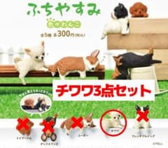 ふちやすみ 色々わんこ チワワ フィギュアのサムネイル