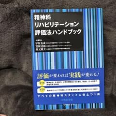 精神科リハビリテーション評価法ハンドブックのサムネイル