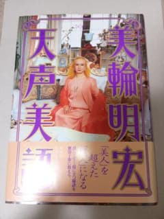 初版】天声美語 美輪明宏 てんせいびご - メルカリ