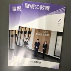 職場の教養 2025年7月号 2冊セットのサムネイル