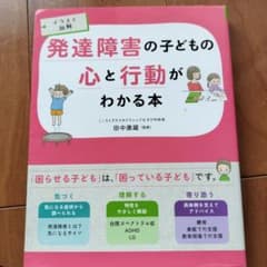 発達障害の子どもの心と行動がわかる本 : イラスト図解のサムネイル