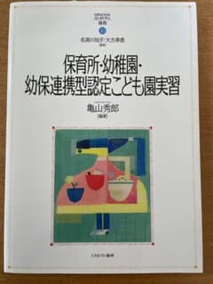 保育所・幼稚園 幼保連携型認定こども園実習のサムネイル
