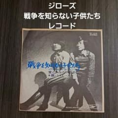 送料込み】ジローズ 戦争を知らない子供たち 昭和レトロ レコード